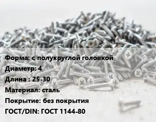 Шуруп с полукруглой головкой 4х25-30 сталь без покрытия ГОСТ: ГОСТ 1144-80
